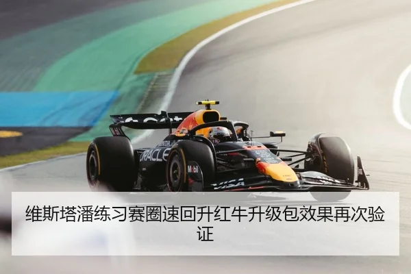 维斯塔潘练习赛圈速回升红牛升级包效果再次验证 - MIBO