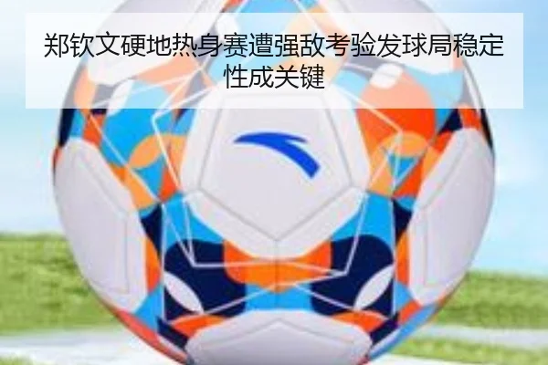 郑钦文硬地热身赛遭强敌考验发球局稳定性成关键 | MIBO
