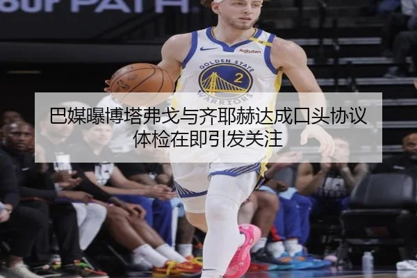 巴媒曝博塔弗戈与齐耶赫达成口头协议 体检在即引发关注 | MIBO